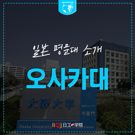  [일본유학] 2020년 오사카대학 입시 변경점