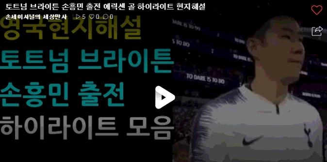  현지해설 토트넘 브라이튼 손흥민 출전 에릭센 골 하이라이트 