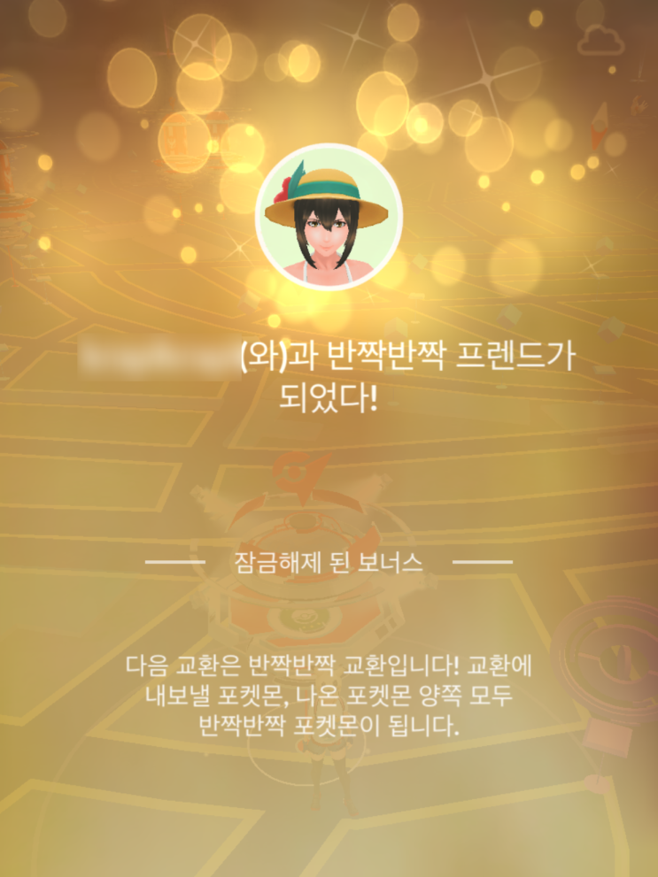  포켓몬고 드디어 반짝반짝 프렌드가 되었다!