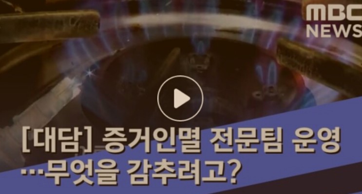 [대담] 증거인멸 전문팀 운영…무엇을 감추려고? (2019.04.23/뉴스외전/MBC)
