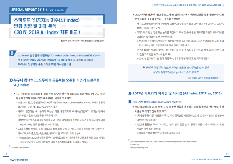  [한국정보화진흥원][스페셜리포트 2019-4] 스탠포드 인공지능 지수(A.I Index) 변화 방향 및 지표 분석