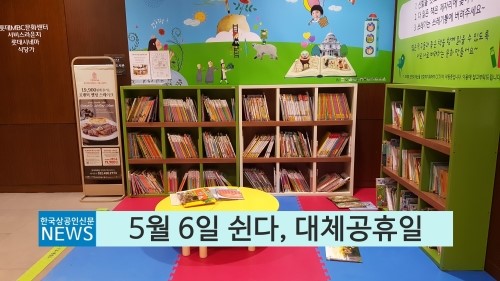  5월 6일 대체공휴일, 어린이날 일요일이라 쉴 수 있어