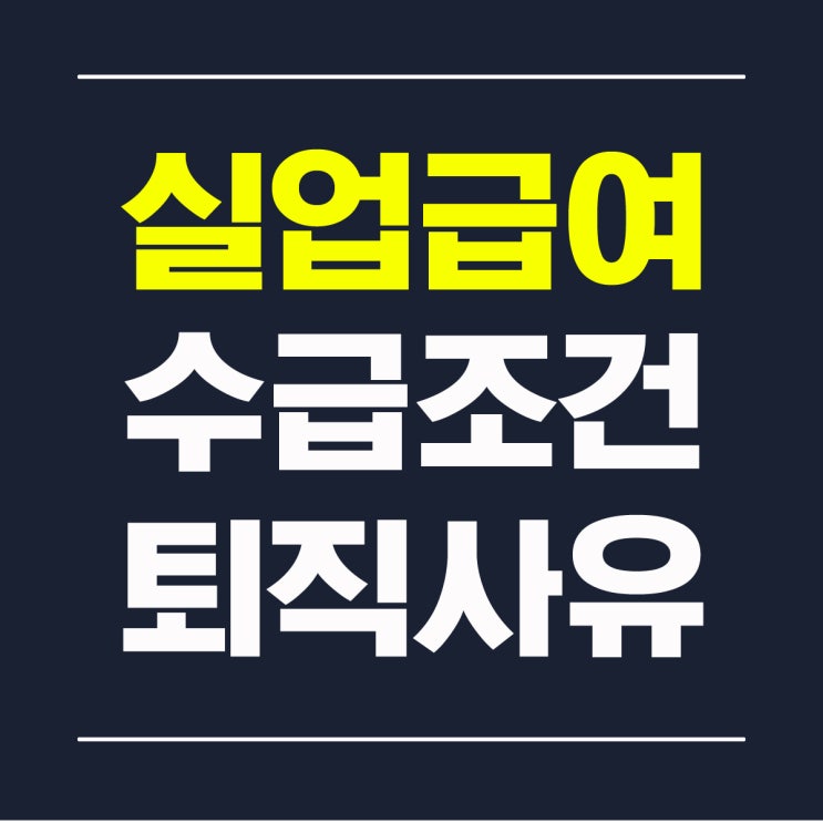  실업급여 퇴직사유 수급 조건이 되는 경우