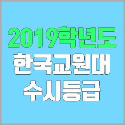 한국교원대 수시등급 (2019학년도, 경쟁률, 충원, 추합, 예비번호)