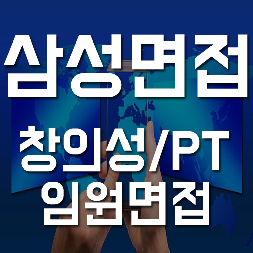  삼성면접(임원/PT/창의성) 합격대비 준비방법