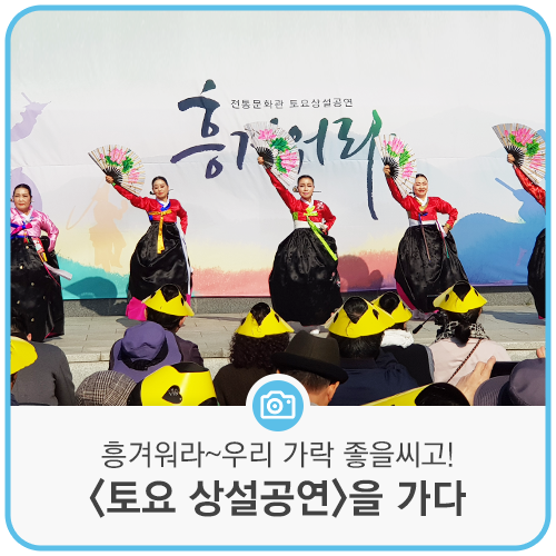  흥겨워라~우리 가락 좋을씨고! <토요 상설공연>을 가다