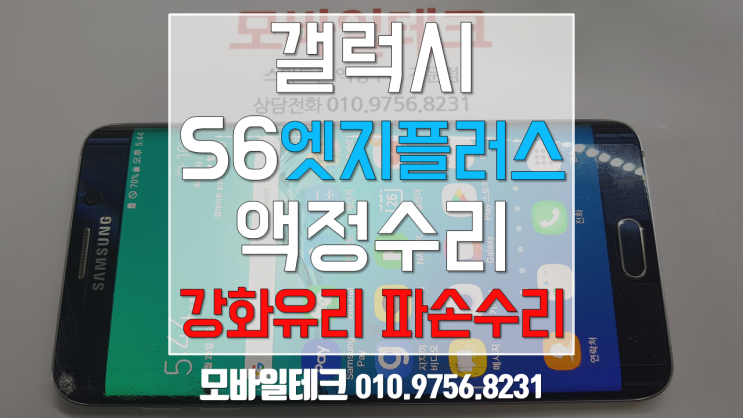  갤럭시s6엣지플러스 액정수리 / 갤럭시s6엣지플러스 사설수리 가능한 곳. / 액정수리비 절약!