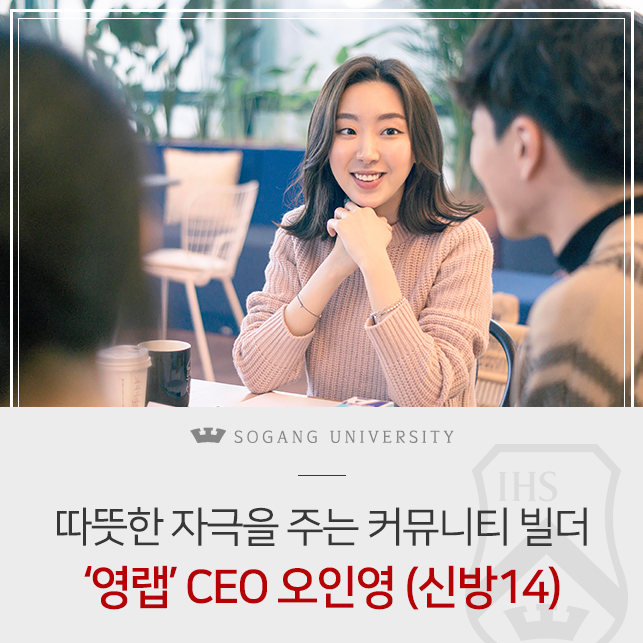  따뜻한 자극이 되어주는 커뮤니티 빌더, ‘영랩’ CEO 오인영 동문(신방 14)