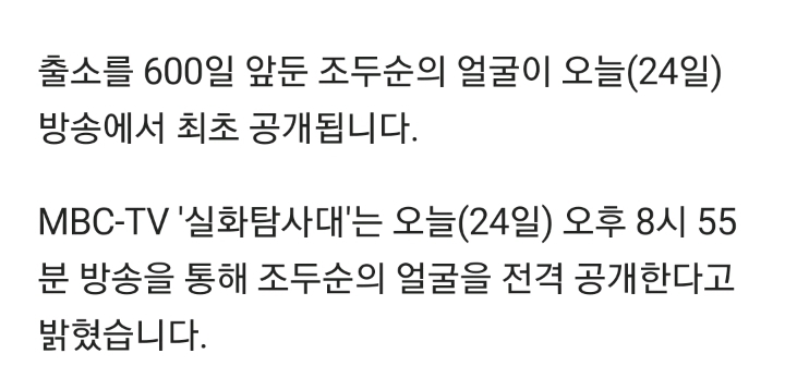  오늘 조두순 얼굴 최초공개 할 예정인 MBC