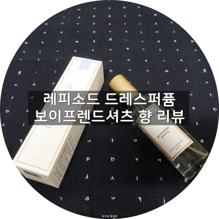  레피소드 드레스퍼퓸 보이프렌드셔츠 향 리뷰