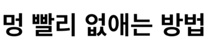  멍 없애는 방법, 어서 와 바르네슘은 처음이지?