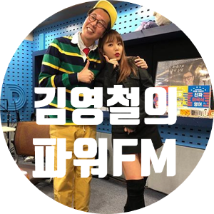  김영철의파워FM_라디오 당첨!!