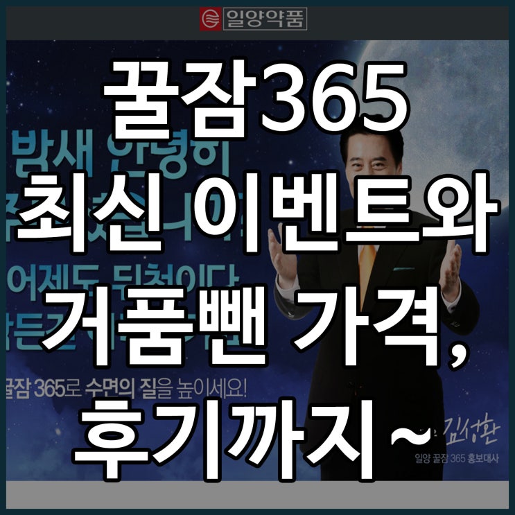  꿀잠365 후기부터 가격 시원하게~