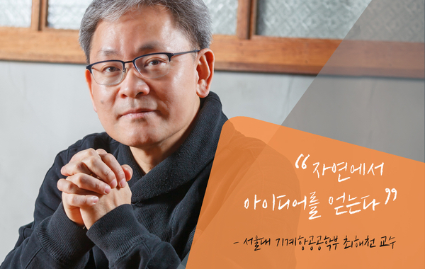  [과학기술인][최해천 교수] 자연에서 아이디어를 얻는다