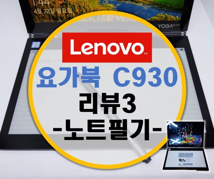 Lenovo 레노버 요가북 C930 체험단 리뷰3 –노트패드 사용-