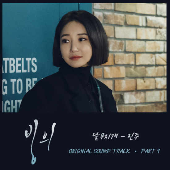  진주_달무지개...[OCN_수목드라마_빙의_OST Part.9]