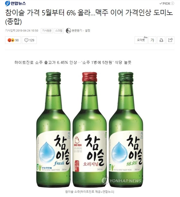 문재앙 업적, 맥주값 인상에 이어 소주값도 5천원 시대..