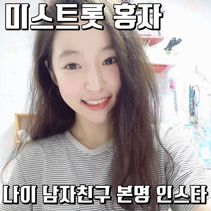  미스트롯 홍자 나이 남자친구 본명 인스타그램 궁금해