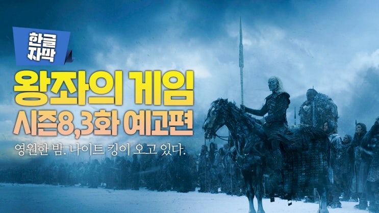  [한글자막] 왕좌의 게임 시즌8,3화 예고편 "모두가 기다린 나이트킹에 맞선 최후의 전쟁"