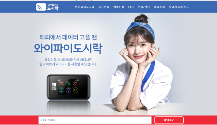  와이파이도시락 최대 30% 할인 : 해외여행에 필수품, 로밍vs와이파이에그 직접 사용 비교 해보는 후기와, 인천공항 수령장소.