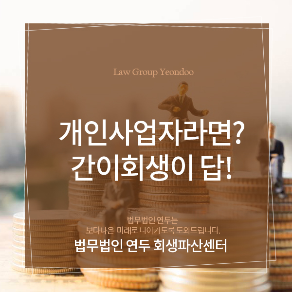  채무액이 30억을 넘지 않는 개인사업자라면? 간이회생이 답일 수 있다!