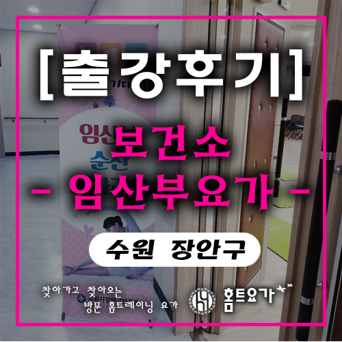  [출강후기] 수원 보건소 임산부요가 출강!! 많이 오셔유~~