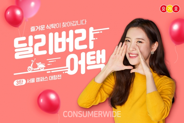  가수 선미가 배달하는 요기요 피크닉 박스 1천개 받을 서울 대학 캠퍼스는 어디