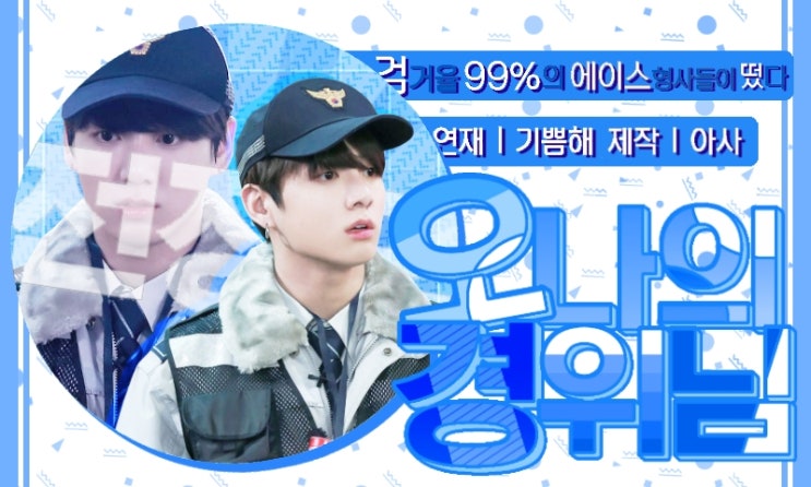 [방탄소년단 빙의글 / 전정국 빙의글] 오 나의 경위님 EP.35