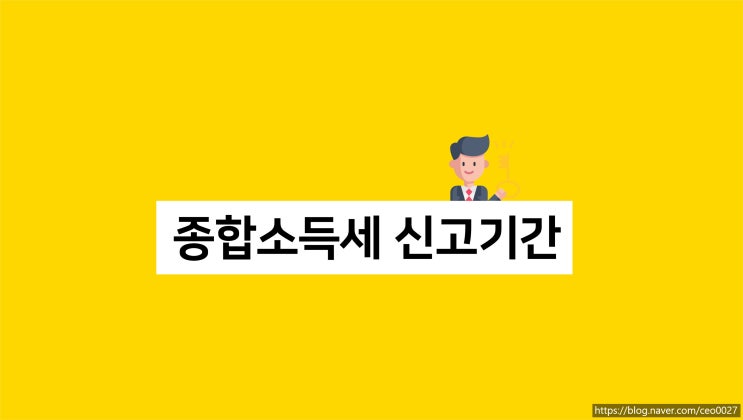  종합소득세 신고기간 대상자에 따라 기간이 다르다