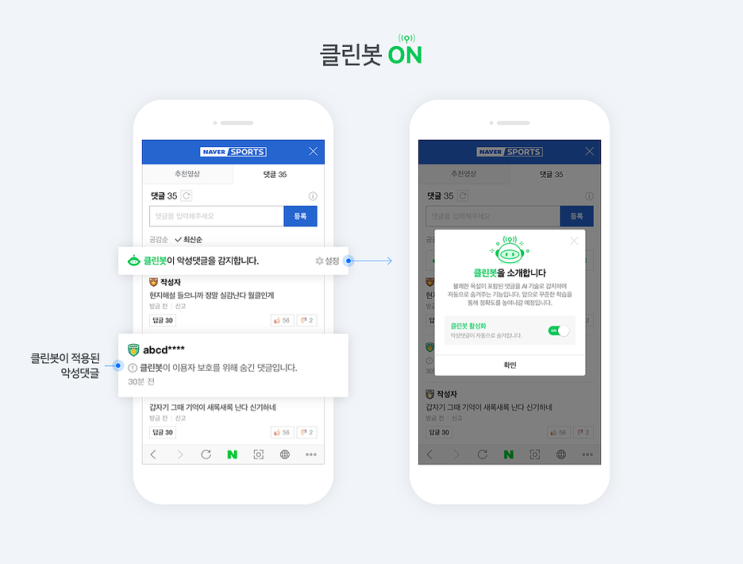  ~.~ 으이고.. 190423 네이버스포츠 악성댓글 악플 자동탐지 숨겨주는 AI 클린봇 출시, 비활성화시켜도 일부단어 XXX표시 유지 