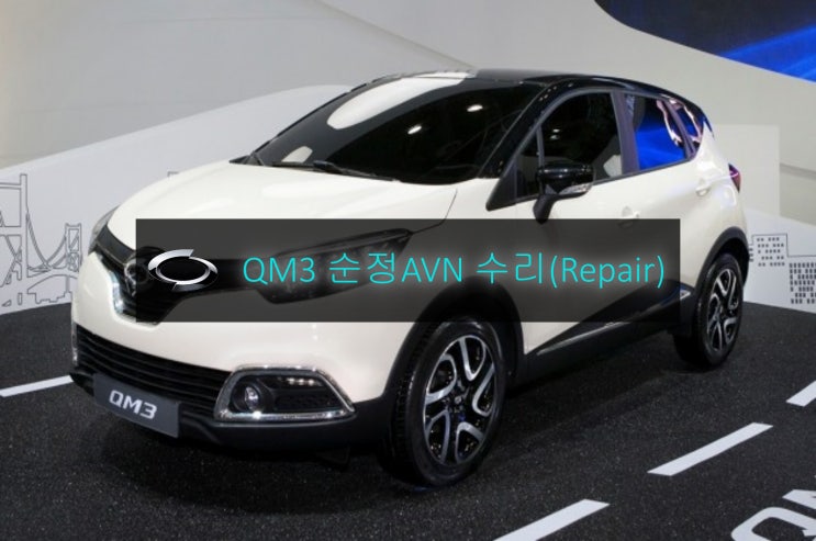  QM3 순정AVN 오디오 스마트컨넥트라이트 DWRN2001 J87K-N3000K 전원불량 모니터 블랙아웃 고장수리 - 수원테크 택배수리.