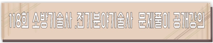 제118회 소방기술사,전기분야기술사 문제풀이 공개강의