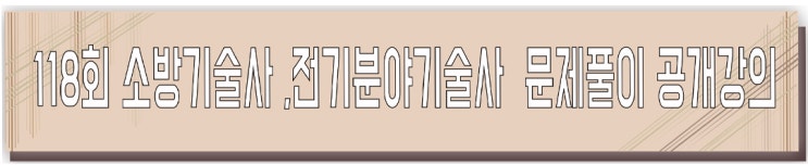 제118회 소방기술사,전기분야기술사 문제풀이 공개강의