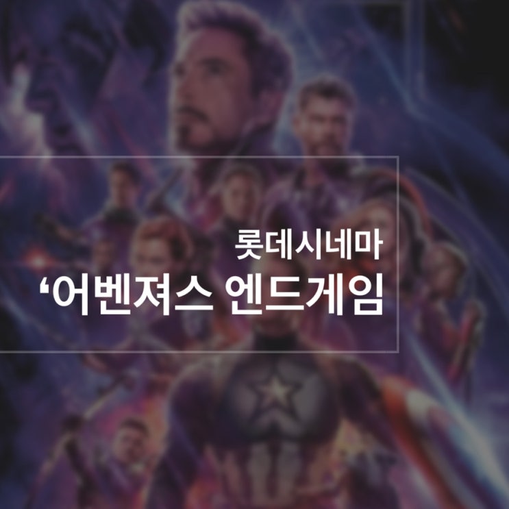  영화 ‘어벤져스 엔드게임’ 쿠키영상 (스포없음)ㅋㅋ(feat,치토스팝콘)