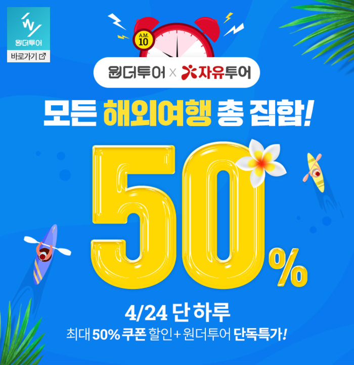 모든 해외여행 총 집합! 원더투어 자유투어 반값 이벤트 실시 모든 해외여행 총 집합! 원더투어 자유투어 반값 이벤트 실시