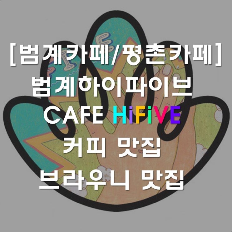  [범계카페] 범계하이파이브 커피/브라우니 맛집