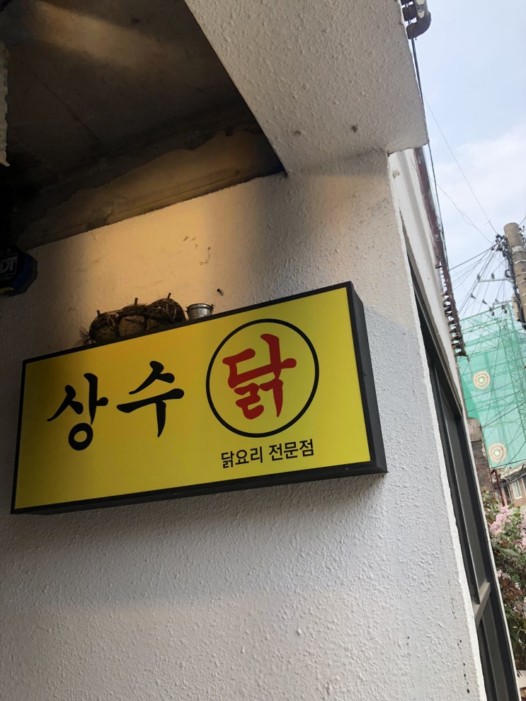  생활의 달인, 상수역 상수 닭