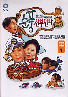  순풍산부인과 -오지명,선우용여,박영규,박미선,이태란,김소연,송혜교,김성은-