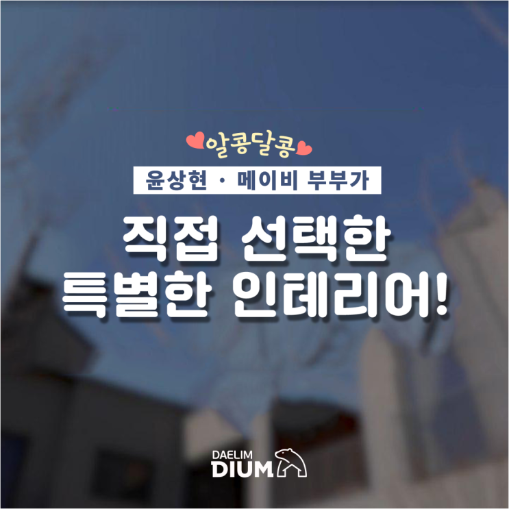  알콩달콩 윤상현메이비 윤비 부부가 직접 선택한 특별한 인테리어!