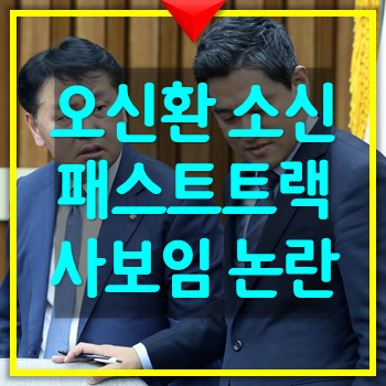  오신환 의원 소신발언과 사보임논란 패스트트랙 무산
