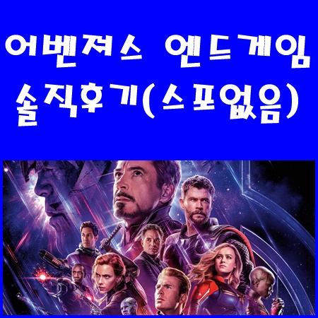  어벤져스 엔드게임 쿠키영상x 스포x 솔직후기(롯데시네마 대구광장 H열 5번) 마지막대사