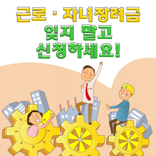 #근로·자녀장려금 잊지 말고 신청하세요!