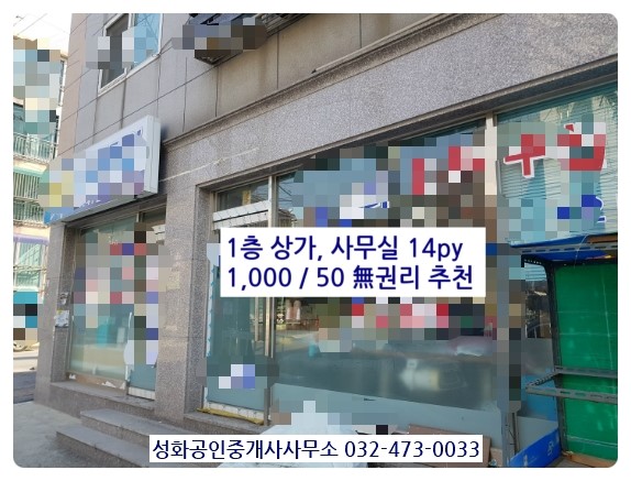  1층 무권리 상가 2건 저렴한 권리 1층 상가 1건 목공, 공예, 공방, 염색방, 인테리어 500/40(23, 7py)1,000/50 (40, 12py) 인천 남동구 만수동 