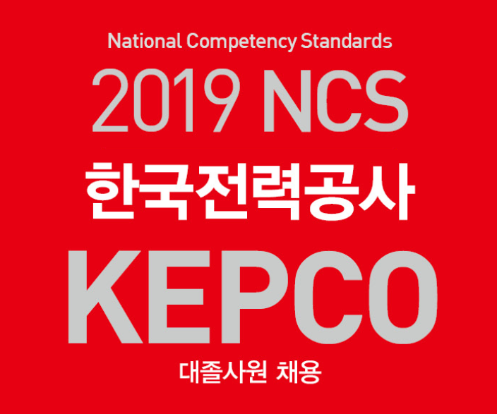  한국전력공사 NCS 시험 : 상반기 채용 일정 & 교재 정보 - 예문사