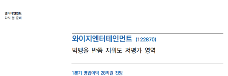  와이지엔터테인먼트-빅뱅을 반쯤 지워도 저평가 영역