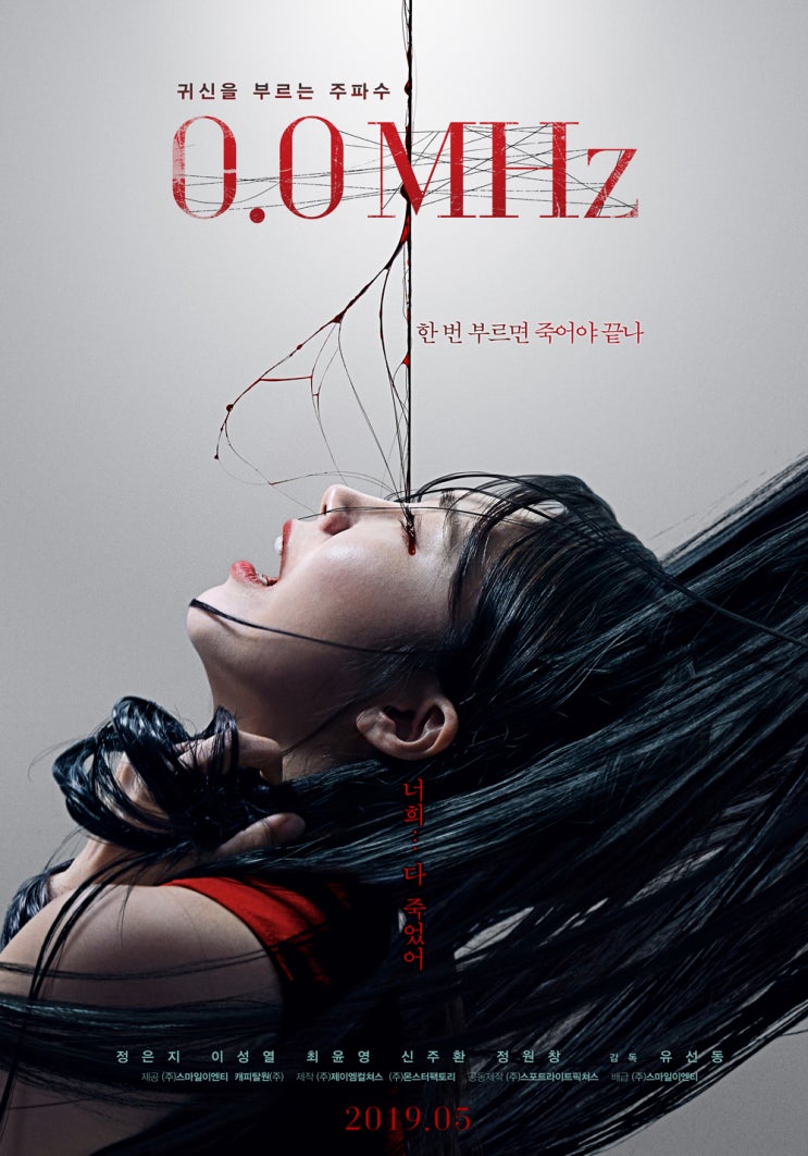  유선동 감독 & 정은지-이성열-최윤영의 젊은 공포 <0.0MHz>, 5월 개봉 확정!