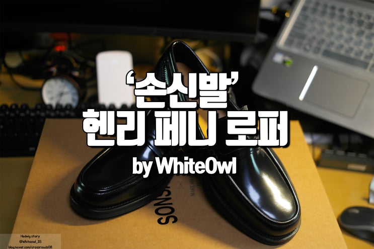  수제화 브랜드 손신발 소가죽 페니 로퍼 SONSINBAL 2222-04 후기