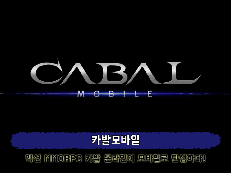  카발모바일 추억의게임이 돌아온다? 모바일게임사전예약 프리뷰 담았다!