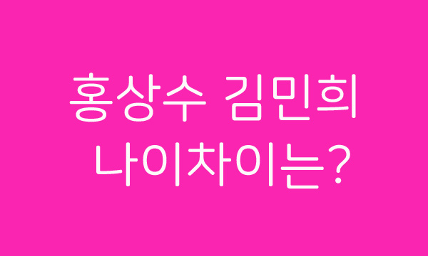  김민희 홍상수 흥행 대참사! 결별은 없다. 홍상수 김민희 나이차는?