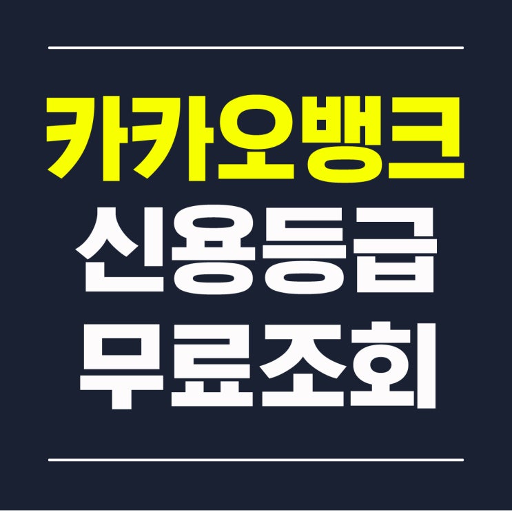  카카오뱅크 신용등급 무료 조회